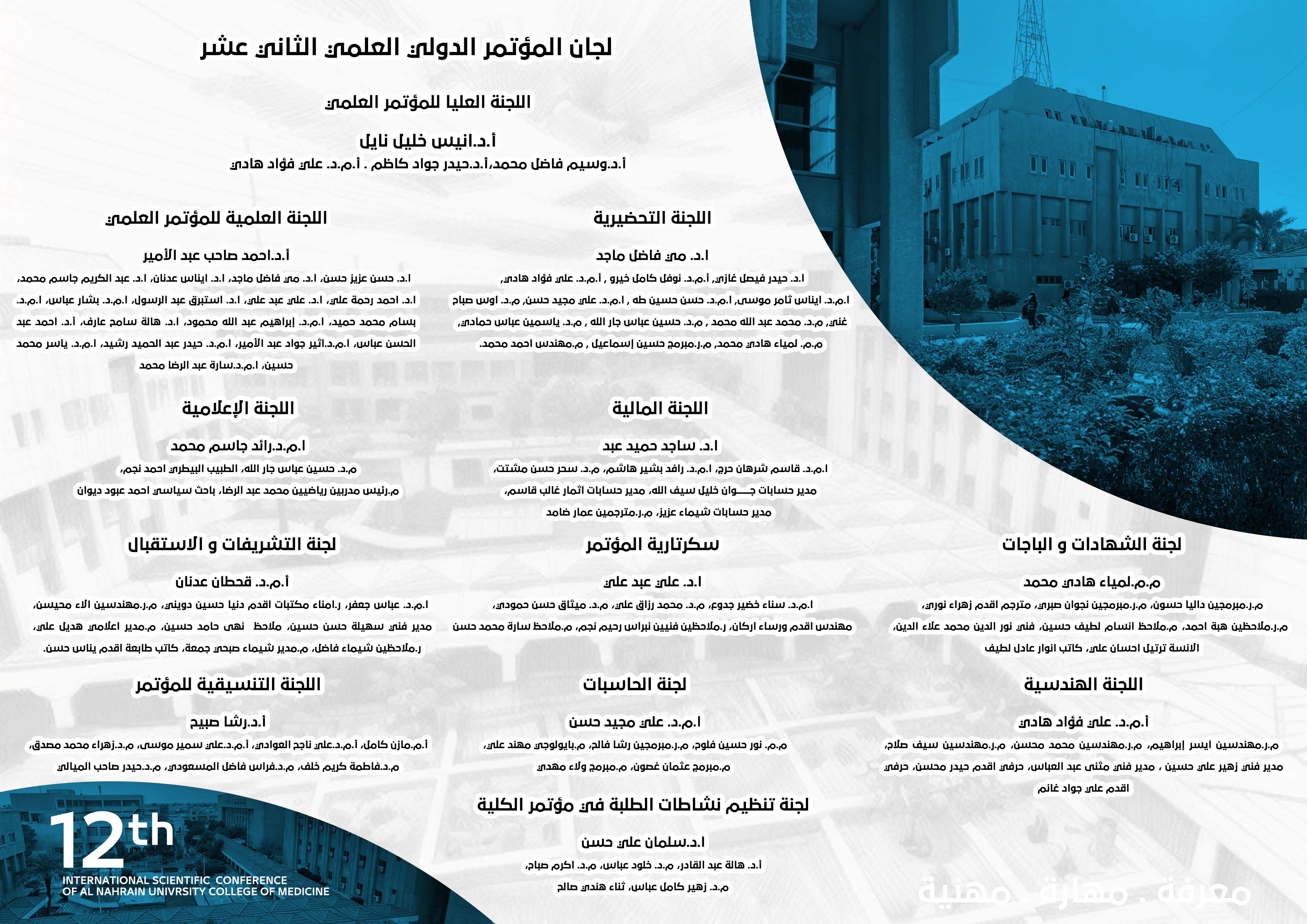 المؤتمر الدولي العلمي الثاني عشر لكية الطب جامعة النهرين