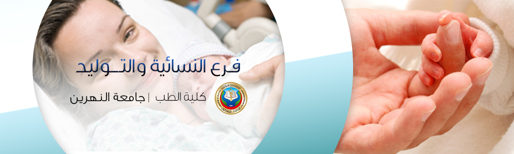 فرع النسائية والتوليد