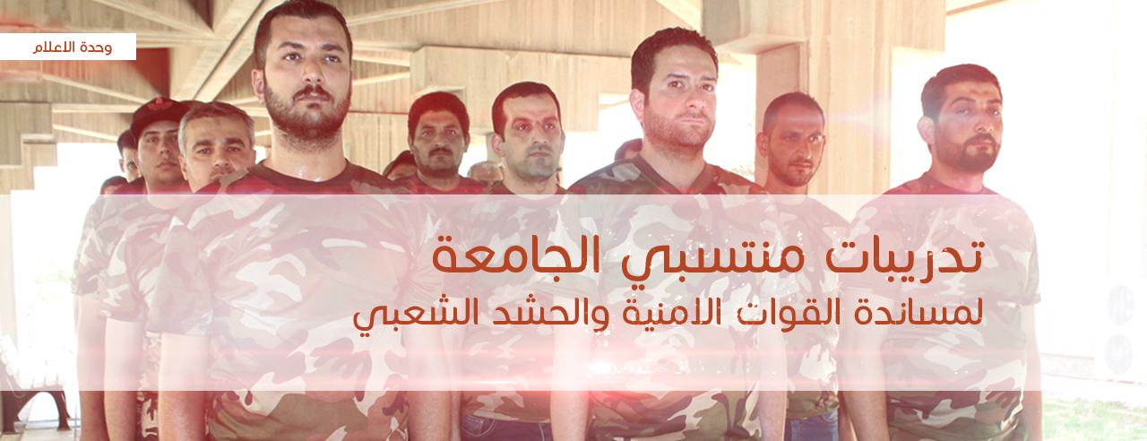 جامعة النهرين - تدريبات منتسبي الجامعة لمساندة القوات الامنية والحشد الشعبي ... وحدة الاعلام