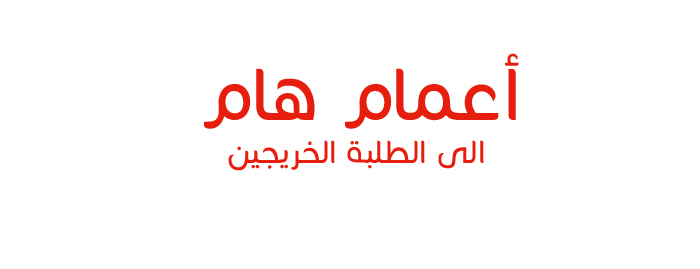 اعمام هام الى الطلبة الخريجين