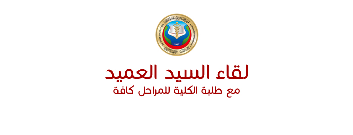 موعد لقاء السيد العميد بطلبة الكلية 