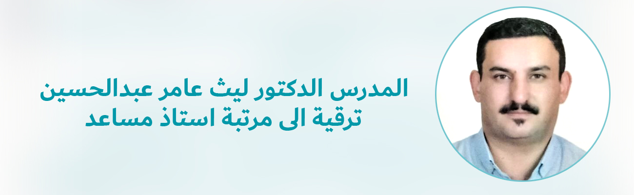 ترقية الى مرتبة استاذ مساعد (الدكتور ليث عامر عبدالحسين)