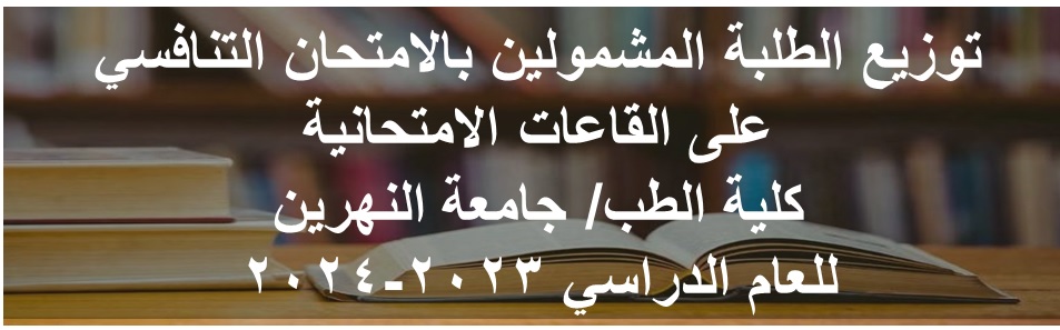 اعلان هام للطلبة المتقدمين للامتحان التنافسي للدراسات العليا في كلية الطب - جامعة النهرين