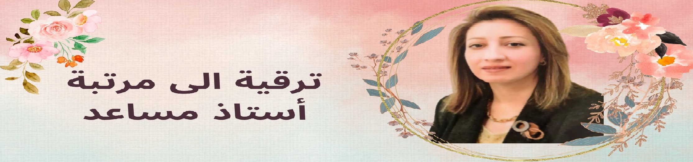 ترقية الى مرتبة استاذ مساعد