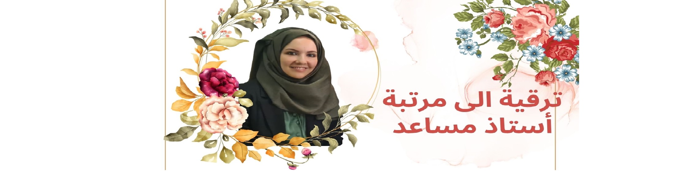 ترقية الى مرتبة استاذ مساعد