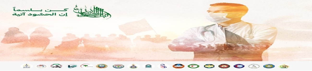 مؤتمر حشد الطبابة الأول بعنوان ( طب الحشود ….. زيارة الاربعين إنموذجاً )