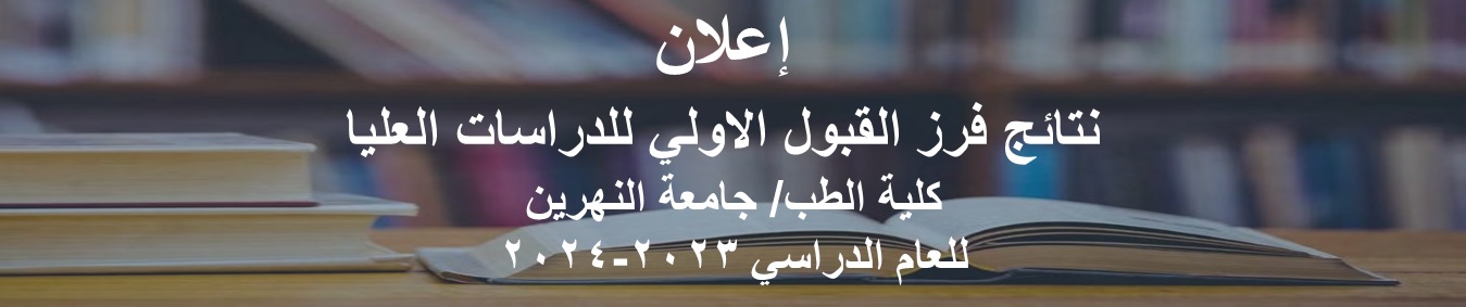 إعلان نتائج فرز القبول الاولي للدراسات العليا 