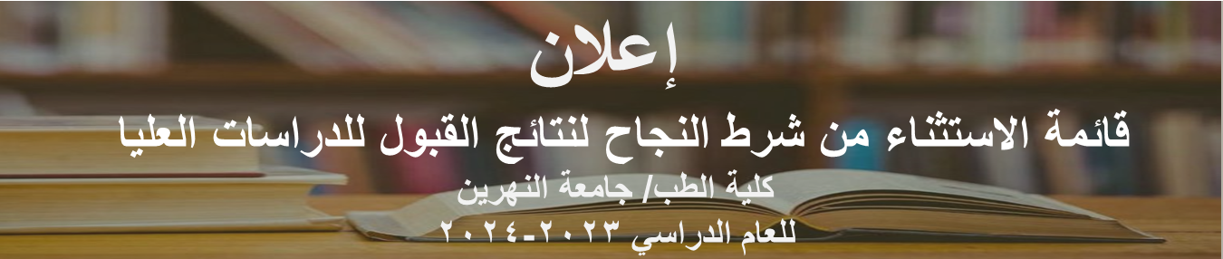 قائمة الاستثناء من شرط النجاح لنتائج القبول للدراسات العليا للعام الدراسي ٢٠٢٣-٢٠٢٤