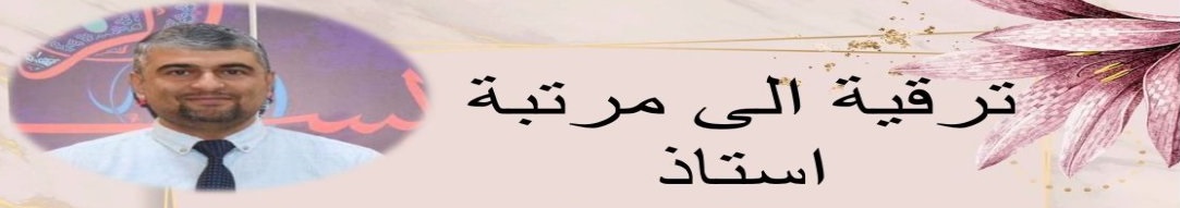 ترقية الى مرتبة استاذ (الدكتور حيدر فيصل غازي)