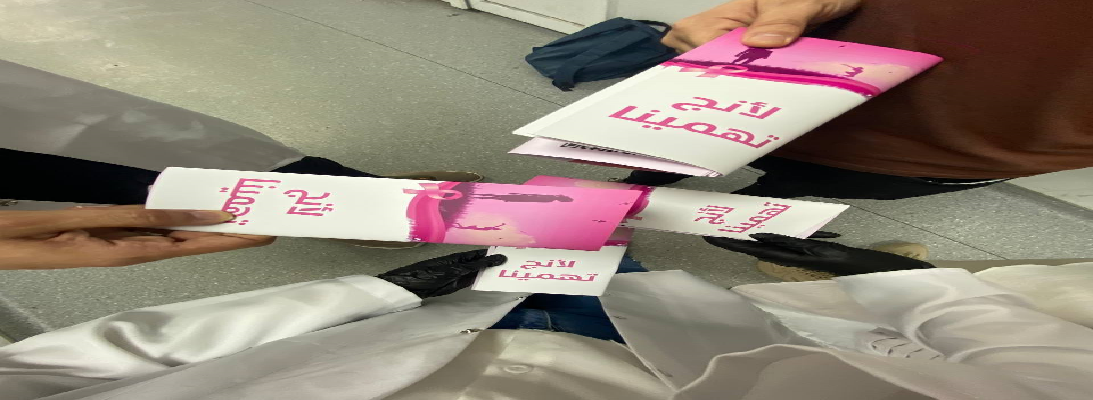 حملة توعويه للفحص المبكر لسرطان الثدي