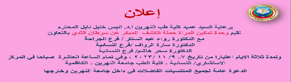 الكشف المبكر  لسرطان الثدي يعزز فرص الشفاء