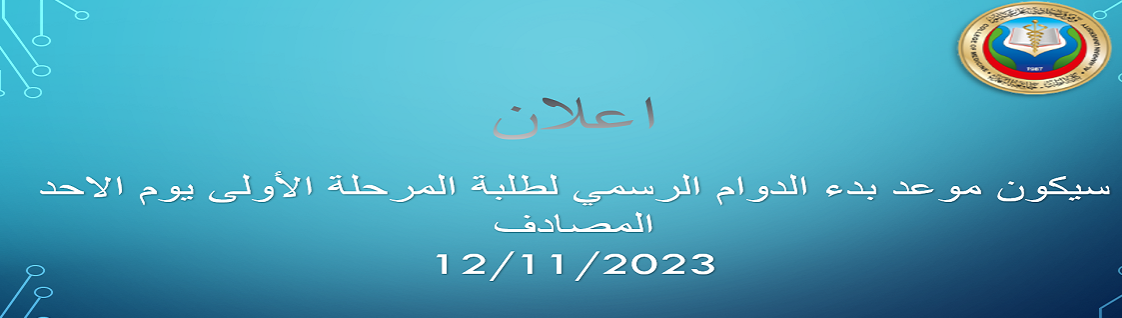 اعلان موعد بدء الدوام الرسمي لطلبة المرحلة الاولى