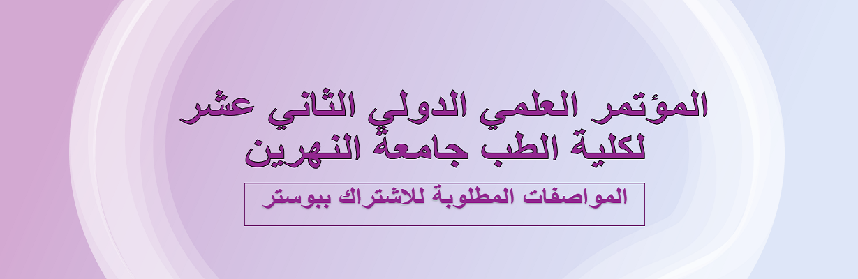 المواصفات المطلوبة للاشتراك ببوستر في المؤتمر العلمي الدولي 12