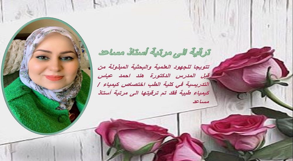 ترقية المدرس الدكتورة هند احمد عباس 