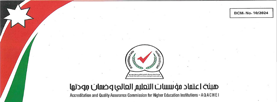 هيئة اعتماد مؤسسات التعليم العالي وضمان الجودة