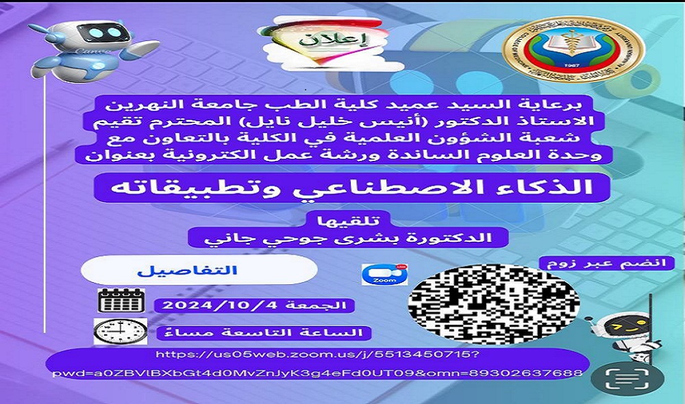 ورشة عمل الكترونية بعنوان ((الذكاء الاصطناعي وتطبيقاته))