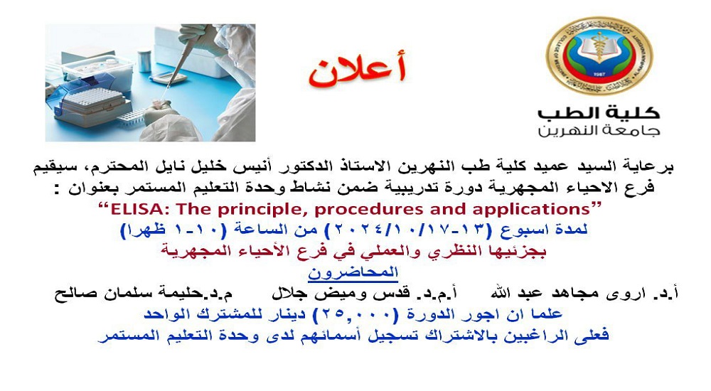 دورة تدريبية يقيمها فرع الاحياء المجهرية في كلية طب النهرين