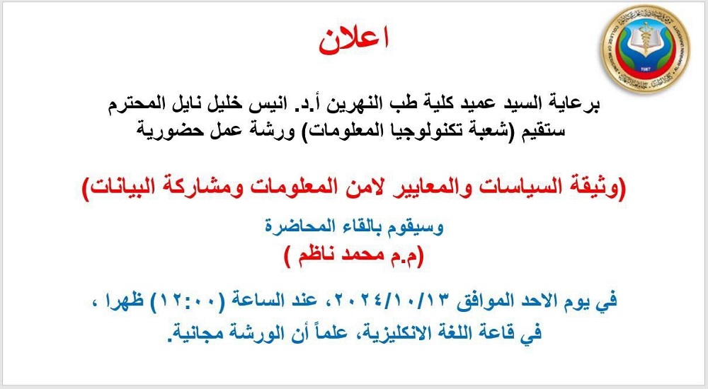 شعبة تكنولوجيا المعلومات تقيم ورشة عمل حضورية عنوانها ((وثيقة السياسات والمعايير لأمن المعلومات ومشاركة البيانات))