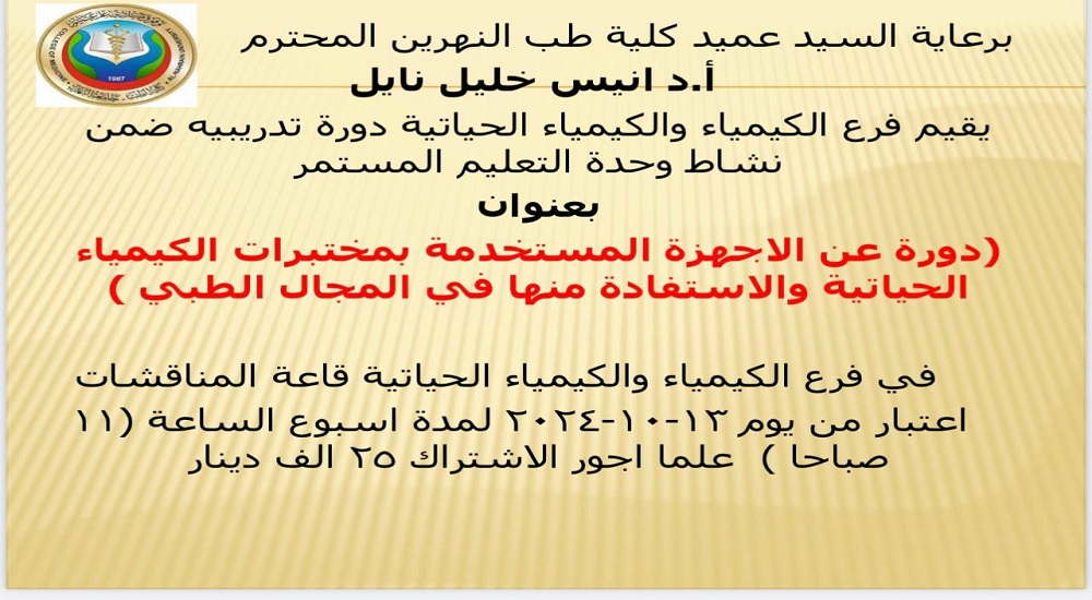 دورة تدريبية بعنوان ((دورة عن الاجهزة المستخدمة بمختبرات الكيمياء الحياتية والاستفادة منها في المجال الطبي))