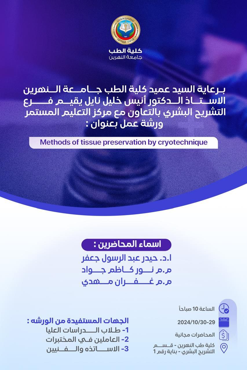 ورشة عمل بعنوان  (طرق حفظ الأنسجة بالتقنية التجميدية) 