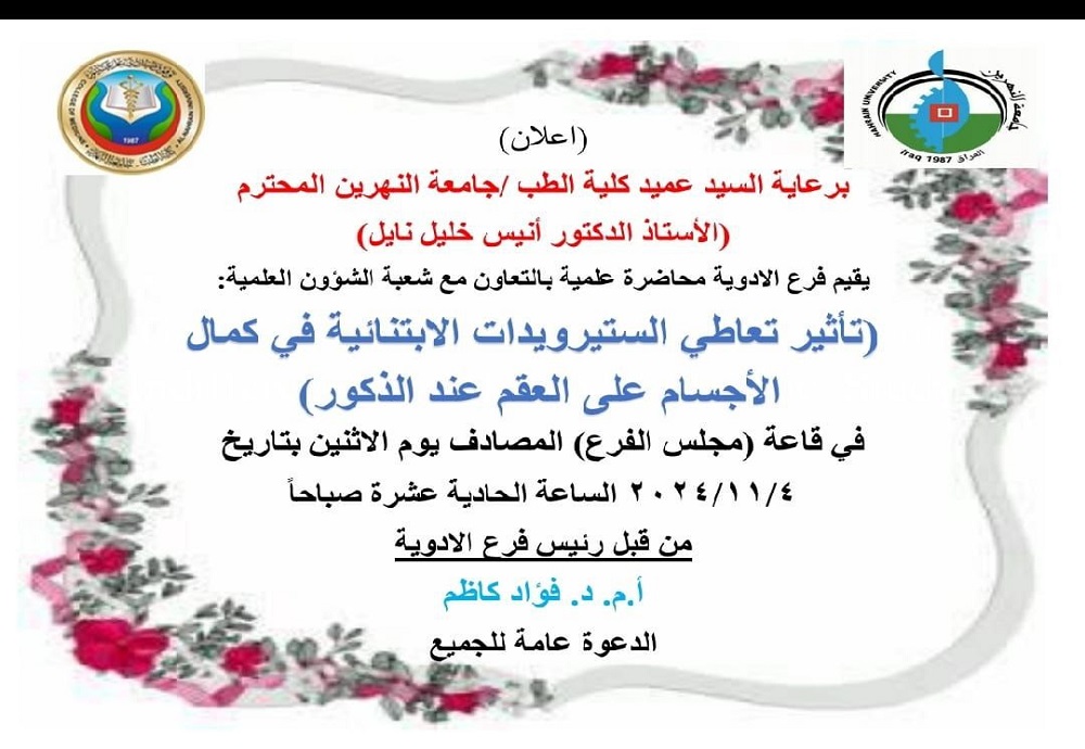 محاضرة علمية بعنوان : ( تأثير تعاطي الستيرويدات الابتنائية في كمال الأجسام على العقم عند الذكور ) 