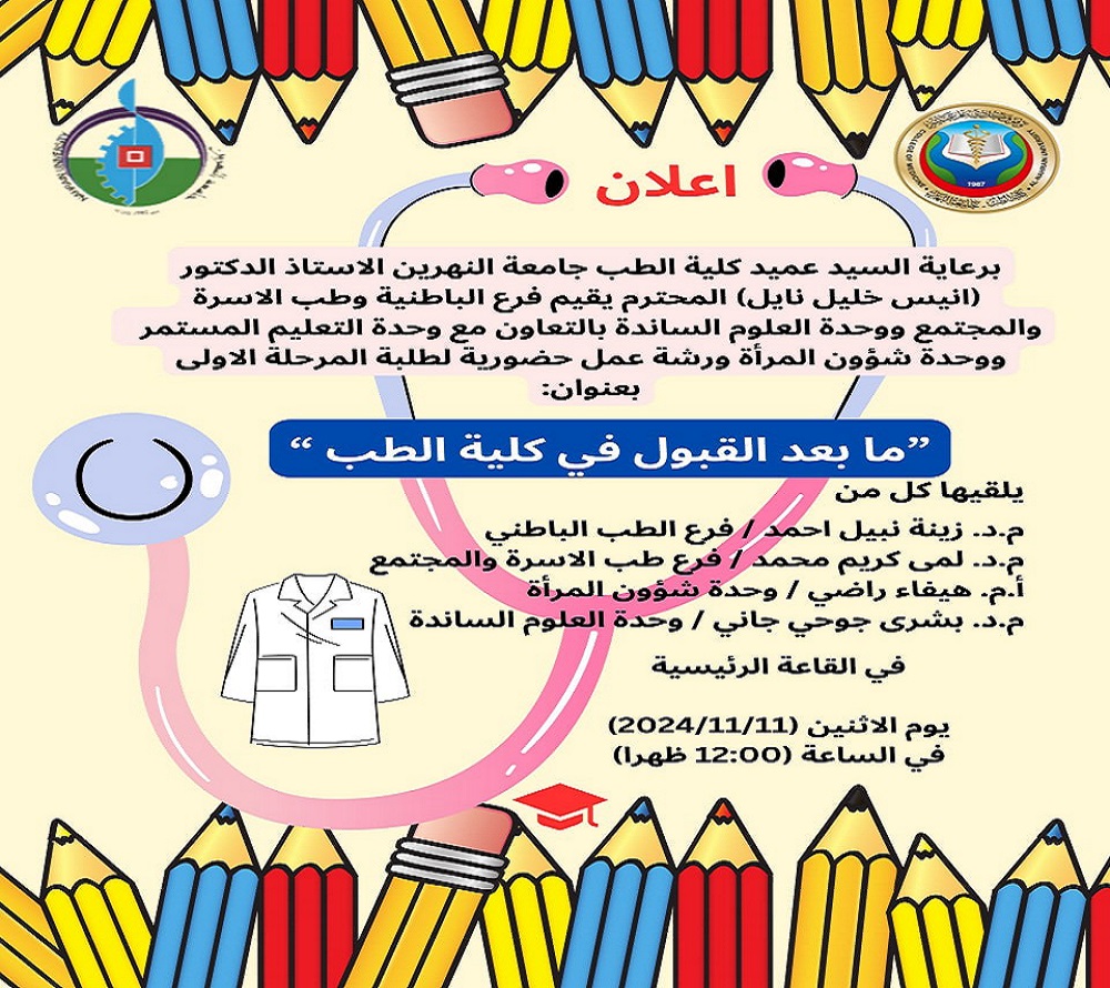 ورشة إلزامية لطلبة المرحلة الأولى بعنوان:"ما بعد القبول في كلية الطب"