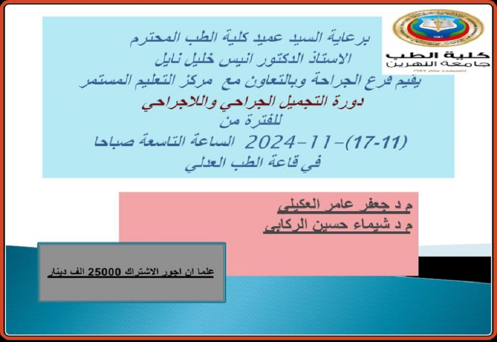 اقامة فرع الجراحة دورة بعنوان ( التجميل الجراحي واللاجراحي )