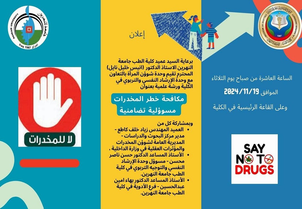 ورشة علمية بعنوان: **مكافحة خطر المخدرات: مسؤولية تضامنية**