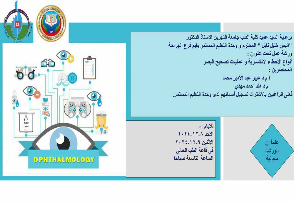 يقيم فرع الجراحة ووحدة التعليم المستمر ورشة عمل بعنوان:  أنواع الأخطاء الانكسارية وعمليات تصحيح البصر