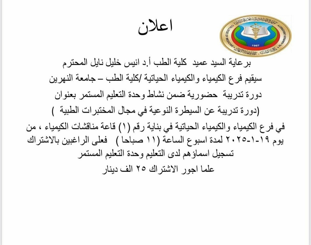 فرع الكيمياء والكيمياء الحياتية في كلية طب النهرين يقيم دورة تدريبية بعنوان : 