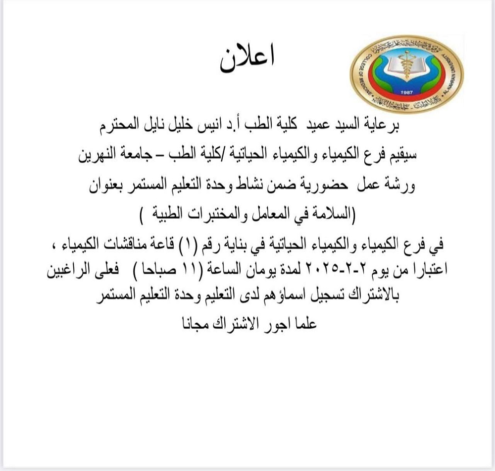 ورشة عمل ضمن نشاط التعليم المستمر بعنوان:  "السلامة في المختبرات والمختبرات الطبية"