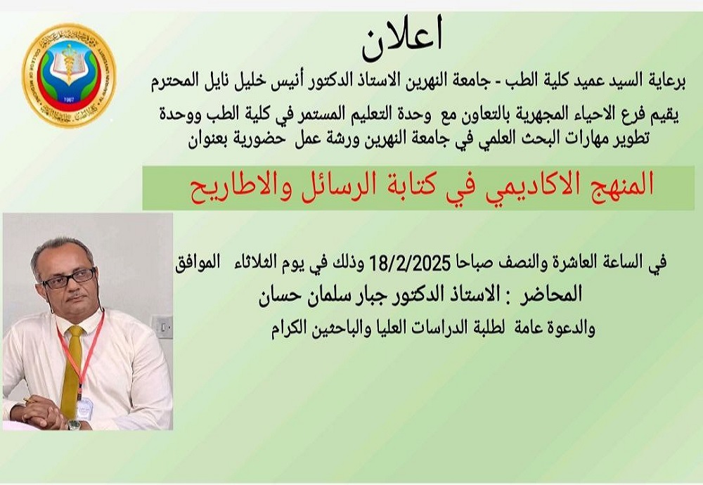 يقيم فرع الأحياء المجهرية ورشة عمل حضورية في "المنهج الأكاديمي في كتابة الرسائل والأطاريح"