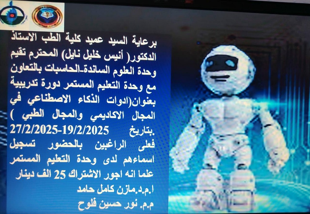 وحدة العلوم الساندة تقيم دورة تدريبية بعنوان:  (أدوات الذكاء الاصطناعي في المجال الأكاديمي والطبي)