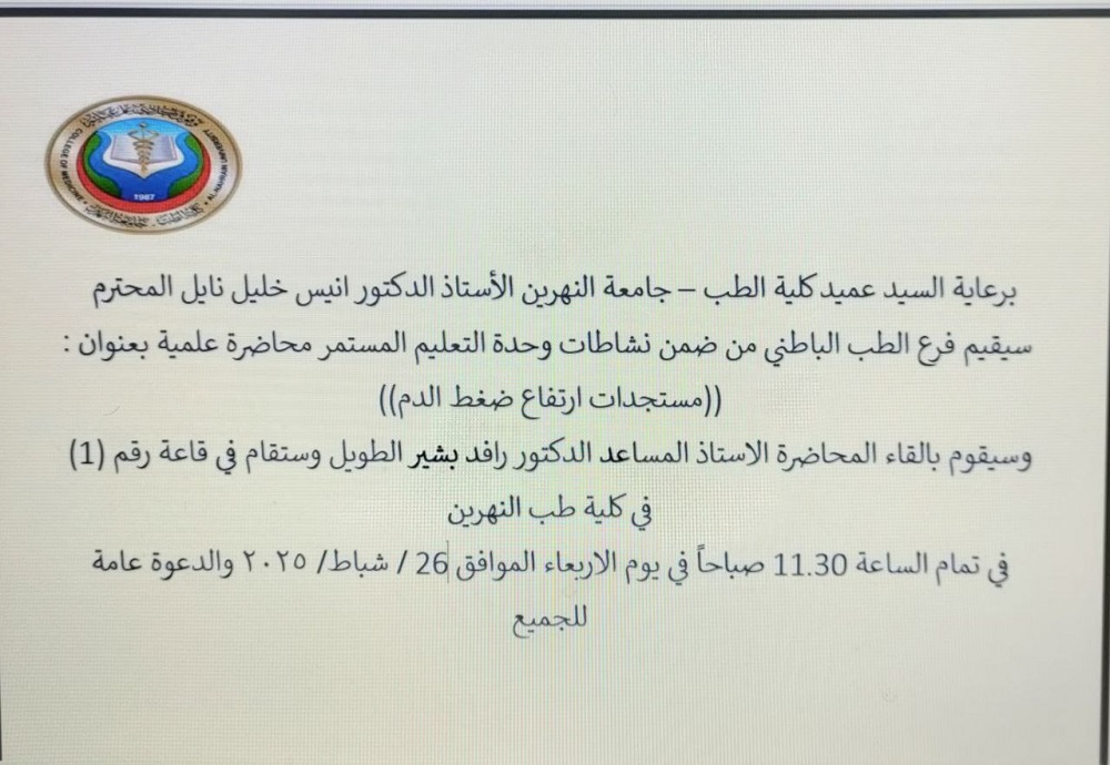 سيقيم فرع الطب الباطني من ضمن نشاطات وحدة التعليم المستمر محاضرة علمية بعنوان :  ((مستجدات ارتفاع ضغط الدم))