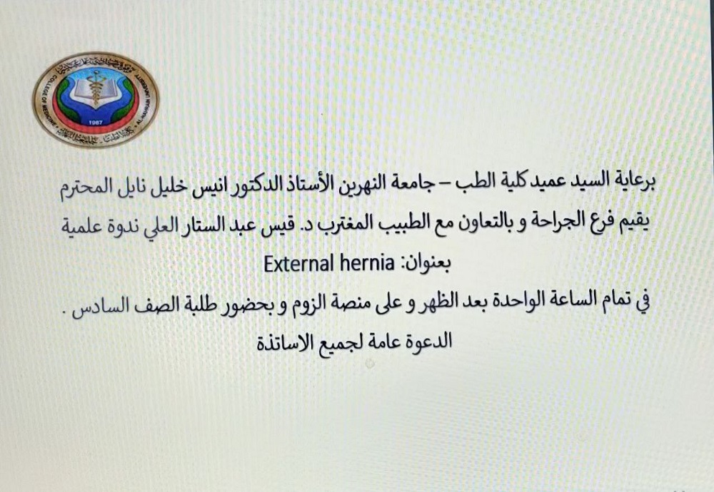 يقيم فرع الجراحة و بالتعاون مع الطبيب المغترب د. قيس عبد الستار العلي ندوة علمية بعنوان: (External hernia)