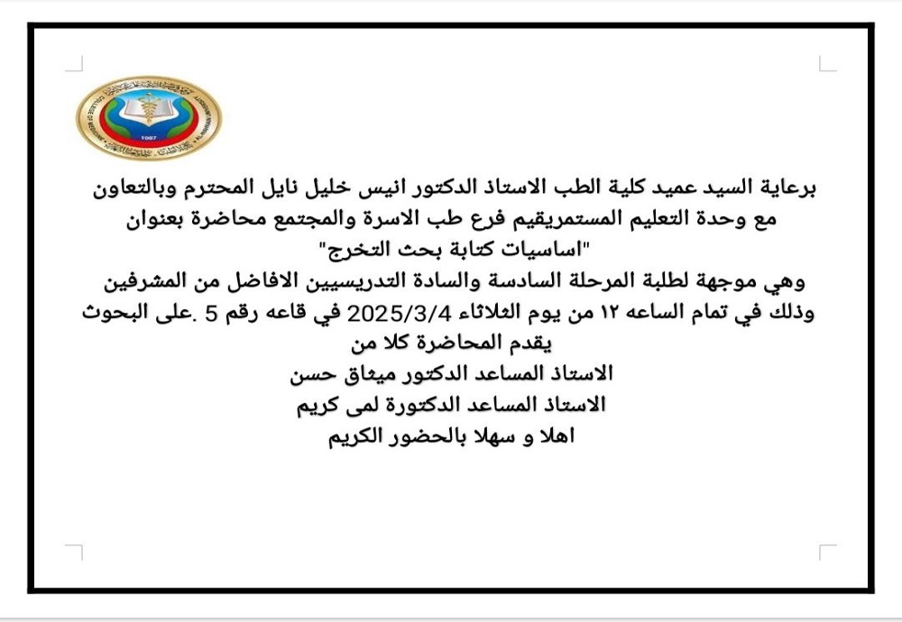 يقيم فرع طب الاسرة والمجتمع محاضرة بعنوان :