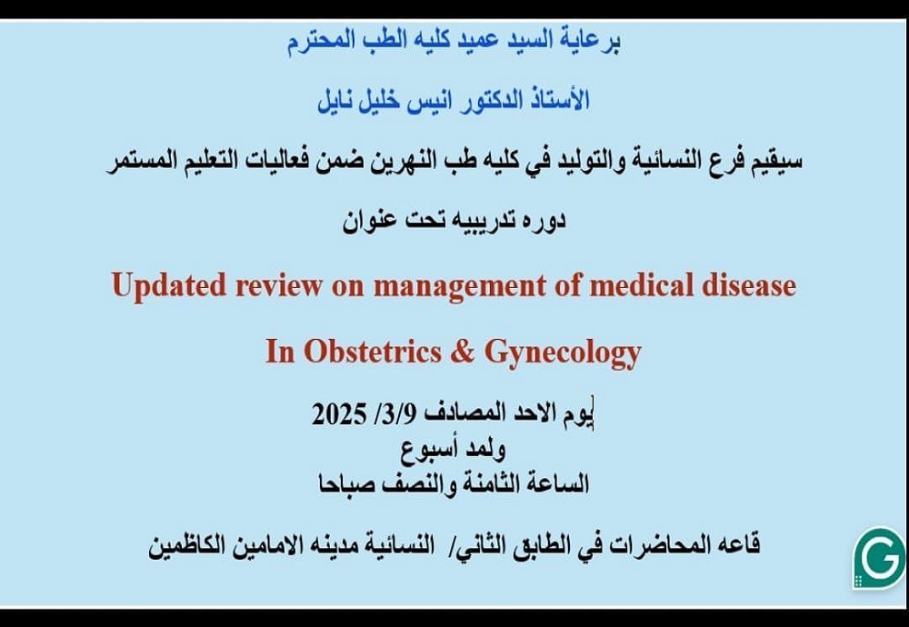 دورة تدريبية يقيمها فرع النسائية والتوليد في كلية طب النهرين