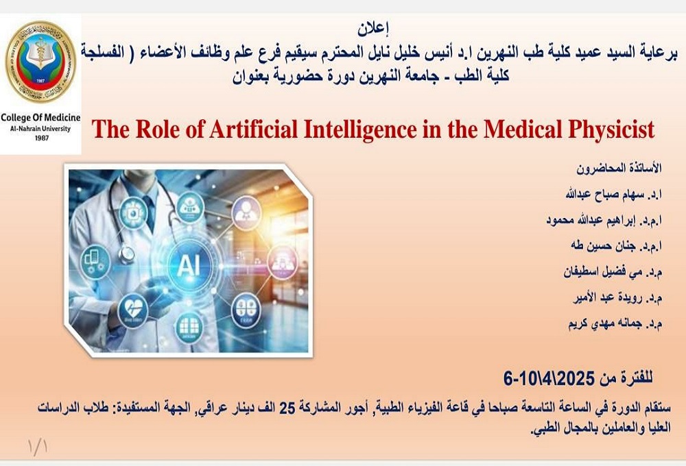 يقيم فرع علم وظائف الأعضاء دورة حضورية بعنوان:  دور الذكاء الاصطناعي في الفيزياء الطبية