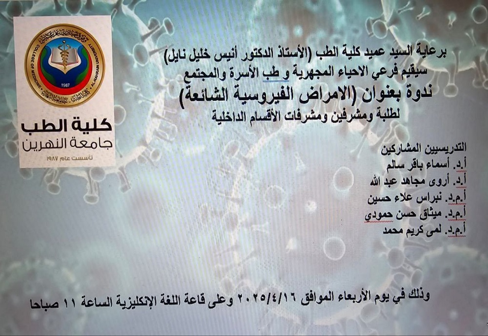 يقيم فرع الاحياء المجهرية وفرع طب الاسرة والمجتمع في كلية طب النهرين ندوة بعنوان :(الأمراض الفيروسية الشائعة)