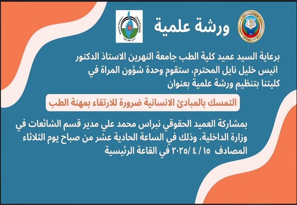 كلية طب النهرين تنظّم ورشة علمية حول أهمية التمسك بالمبادئ الإنسانية في مهنة الطب