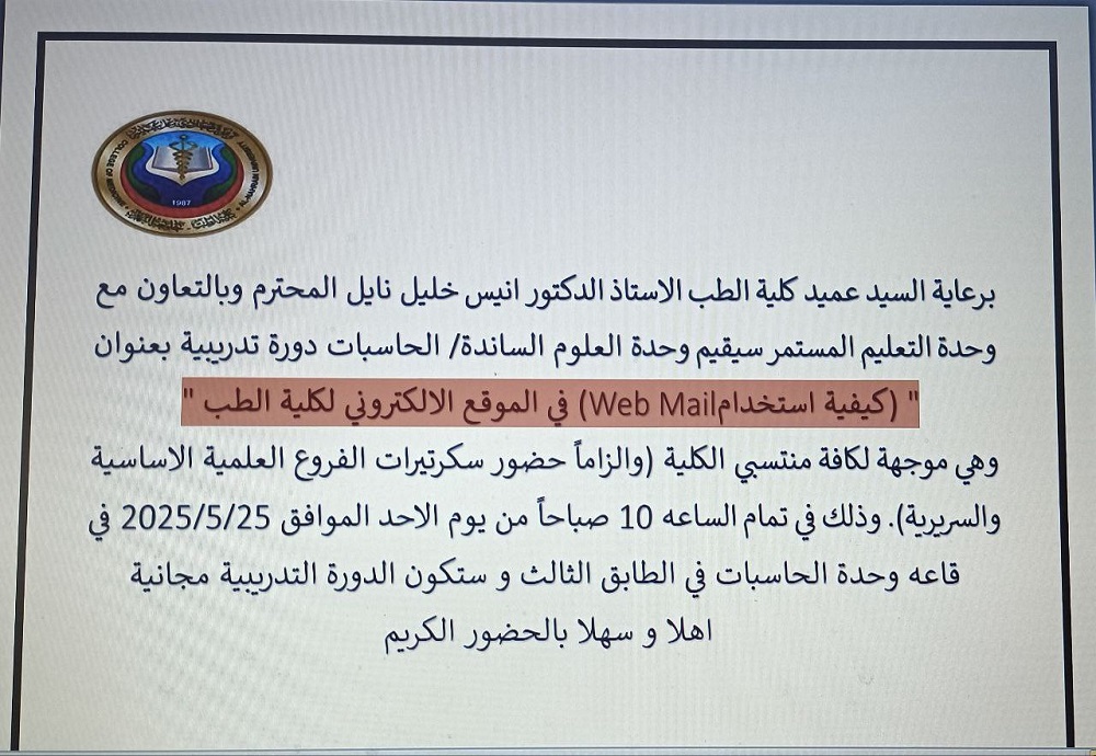 دورة تدريبية تنظمها وحدة العلوم الساندة / الحاسبات بعنوان : كيفية استخدام Web Mail في الموقع الالكتروني لكلية الطب