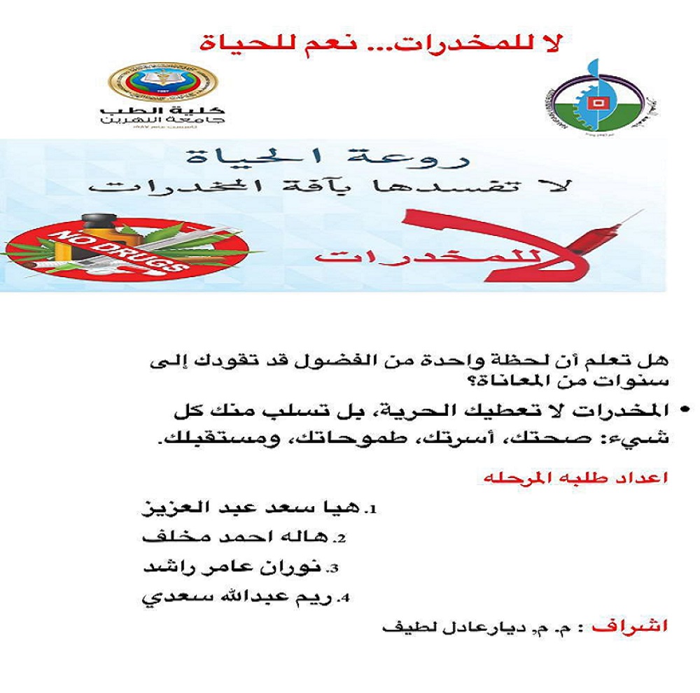 حملة توعوية لطلبة كلية الطب في جامعة النهرين لا للمخدرات نعم للحياة 