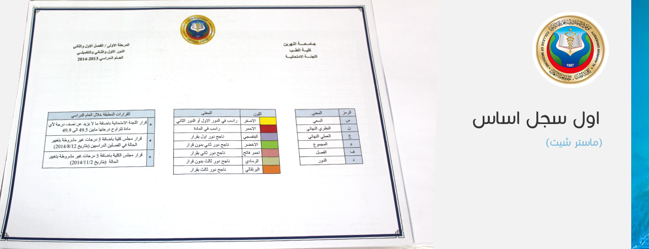  أنجاز اول سجل اساس (ماستر شيت) نظامي للدرجات منذ تاسيس الكلية