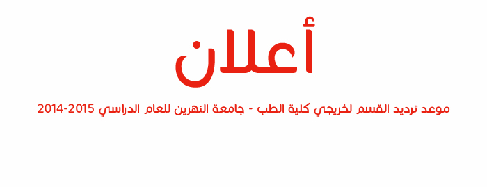 اعلان موعد ترديد القسم لخريجي كلية الطب - جامعة النهرين للعام الدراسي 2014-2015