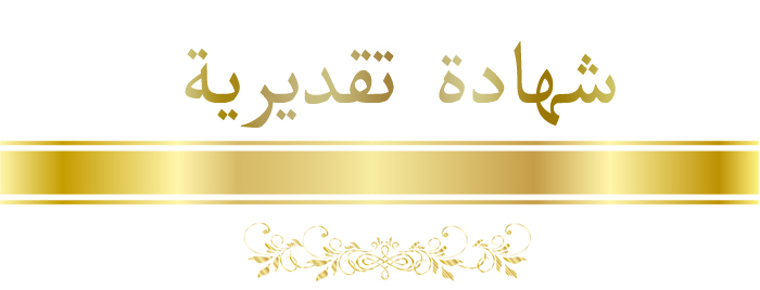 شهادة تقديرية ... وحدة الاعلام