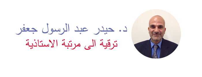 ترقية الى مرتبة الأستاذية الدكتور حيدر عبد الرسول جعفر