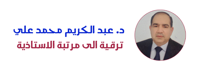 ترقية الى مرتبة الأستاذية - الدكتور عبد الكريم محمد علي ... وحدة الاعلام 