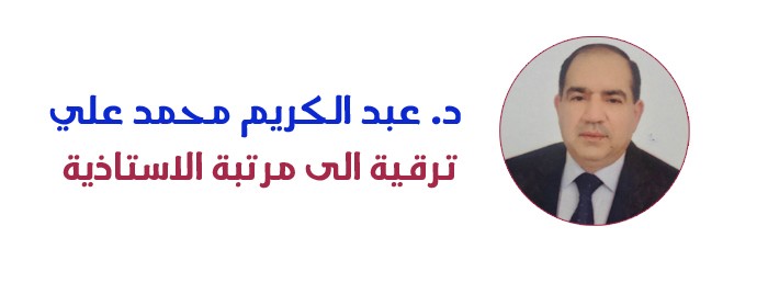 ترقية الى مرتبة الأستاذية - الدكتور عبد الكريم محمد علي