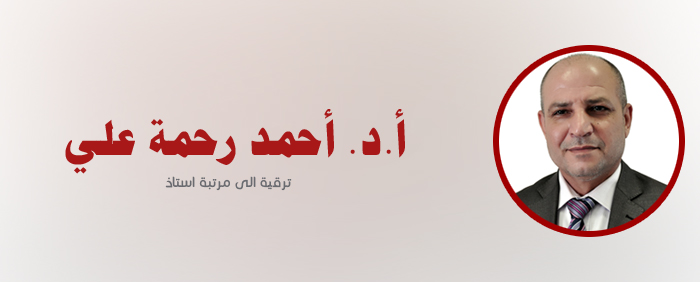 ترقية الى مرتبة الأستاذية - الاستاذ الدكتور احمد رحمة علي... شعبة الاعلام 