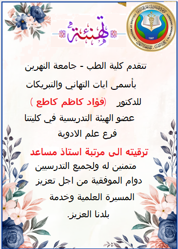 تهنئة الى الدكتور فؤاد كاظم كاطع